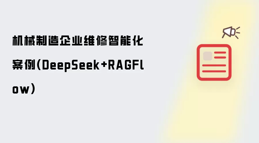 机械制造企业维修智能化案例(DeepSeek+RAGFlow)