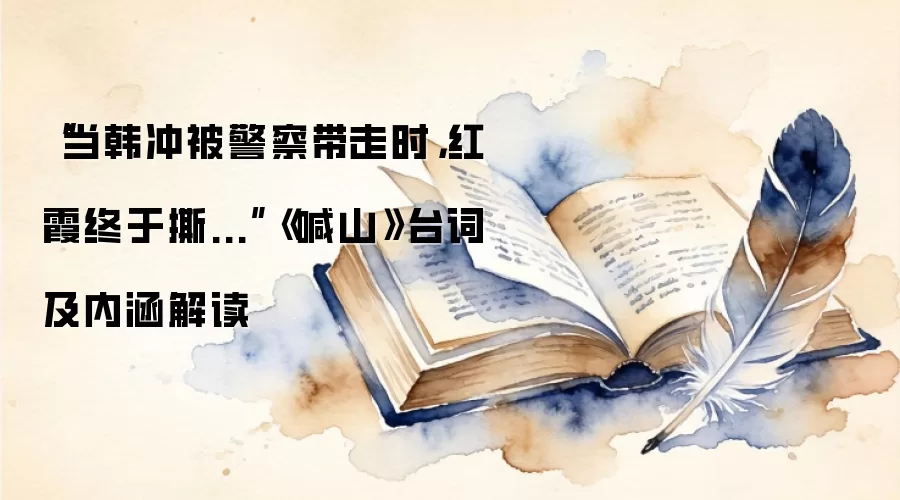 “当韩冲被警察带走时，红霞终于撕...”《喊山》台词及内涵解读