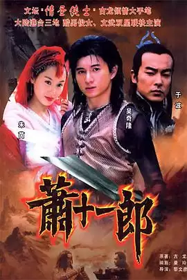 电视剧《萧十一郎2002》剧情介绍