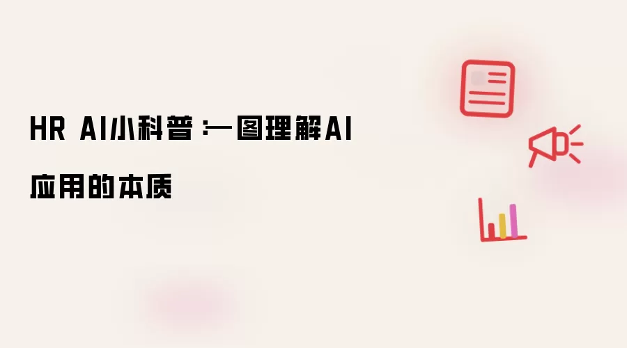HR AI小科普：—图理解AI应用的本质