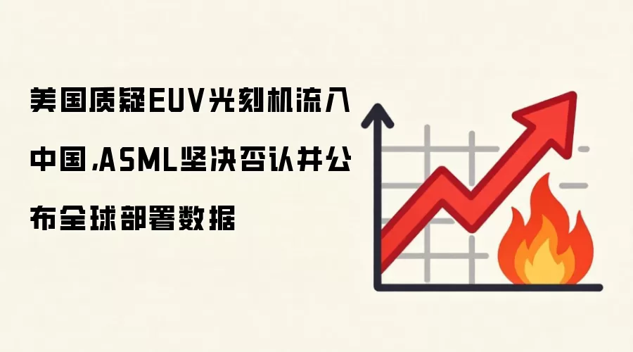 美国质疑EUV光刻机流入中国，ASML坚决否认并公布全球部署数据