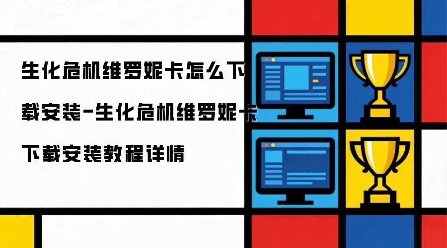 生化危机维罗妮卡怎么下载安装-生化危机维罗妮卡下载安装教程详情