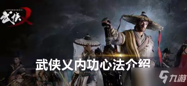 武侠乂内功心法介绍