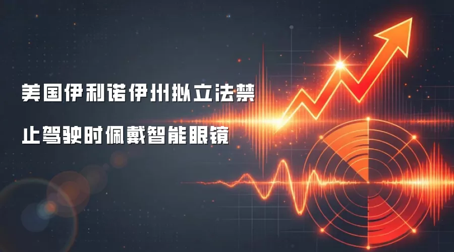 美国伊利诺伊州拟立法禁止驾驶时佩戴智能眼镜