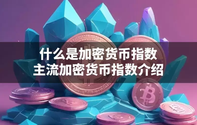 什么是加密货币指数?一文盘点主流加密货币指数的作用与优势