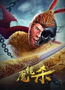电影《魔镜杀》剧情介绍