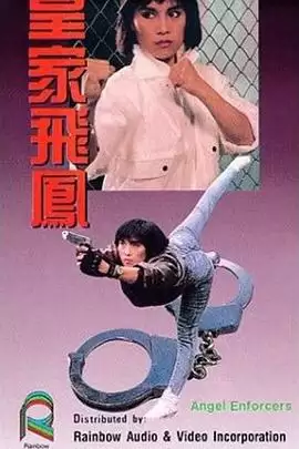 电影《皇家飛鳳》剧情介绍