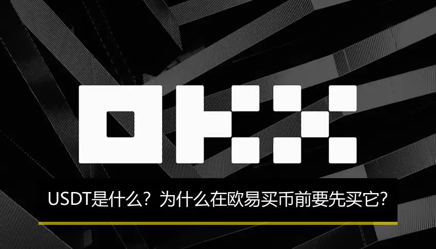 USDT是什么？为什么在欧易买币前要先买它？欧易C2C买币教程