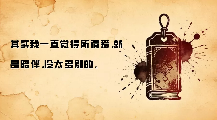 其实我一直觉得所谓爱，就是陪伴，没太多别的。
