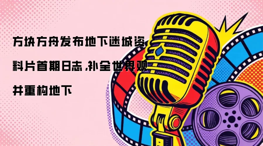方块方舟发布地下迷城资料片首期日志