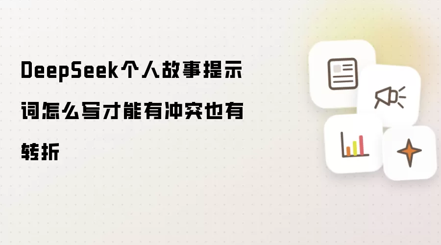 DeepSeek个人故事提示词怎么写才能有冲突也有转折