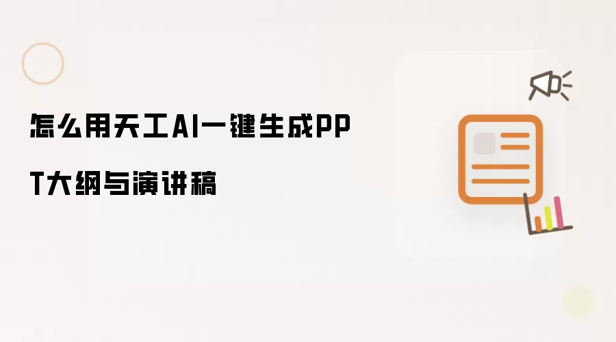 怎么用天工AI一键生成PPT大纲与演讲稿
