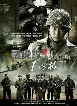 电视剧《飞虎队大营救》剧情介绍