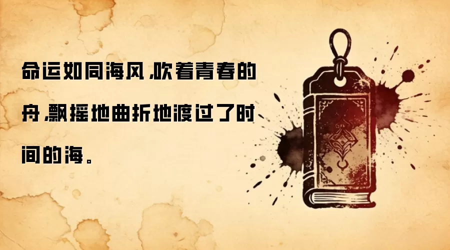 命运如同海风，吹着青春的舟，飘摇地曲折地渡过了时间的海。