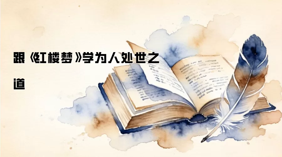跟《红楼梦》学为人处世之道