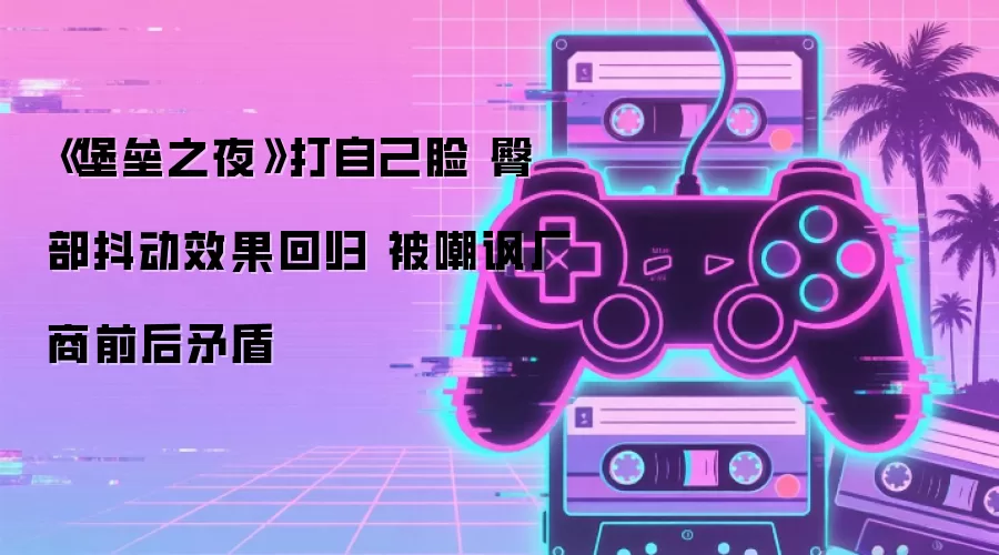 《堡垒之夜》打自己脸 臀部抖动效果回归 被嘲讽厂商前后矛盾
