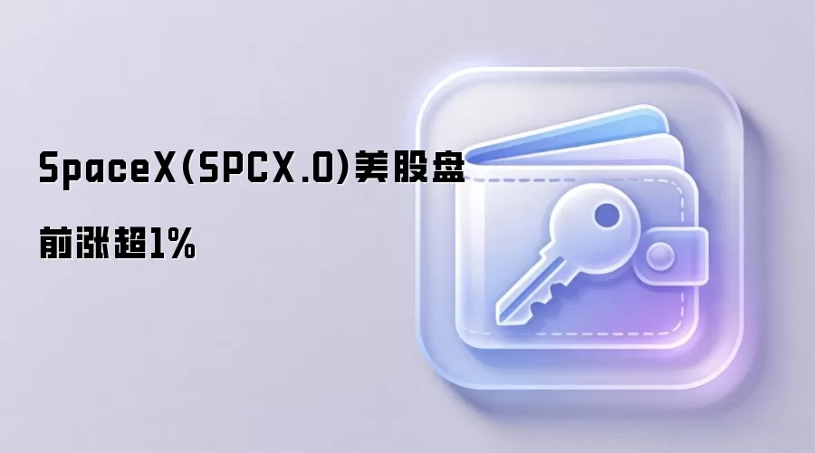 SpaceX(SPCX.O)美股盘前涨超1%