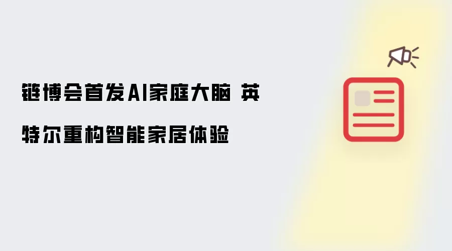 链博会首发AI家庭大脑 英特尔重构智能家居体验