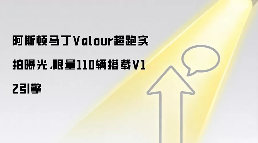 阿斯顿马丁Valour超跑实拍曝光，限量110辆搭载V12引擎