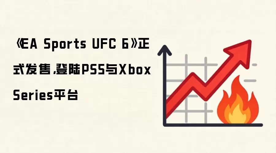 《EA Sports UFC 6》正式发售，登陆PS5与Xbox Series平台