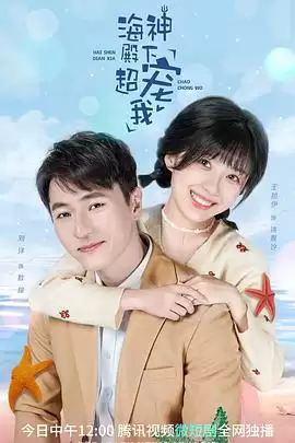 电视剧《海神殿下超宠我》剧情介绍
