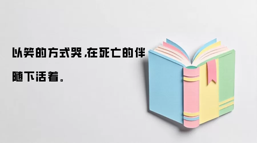 以笑的方式哭，在死亡的伴随下活着。