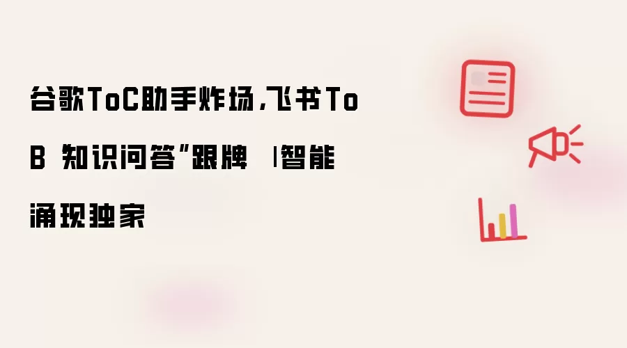 飞书知识问答界面