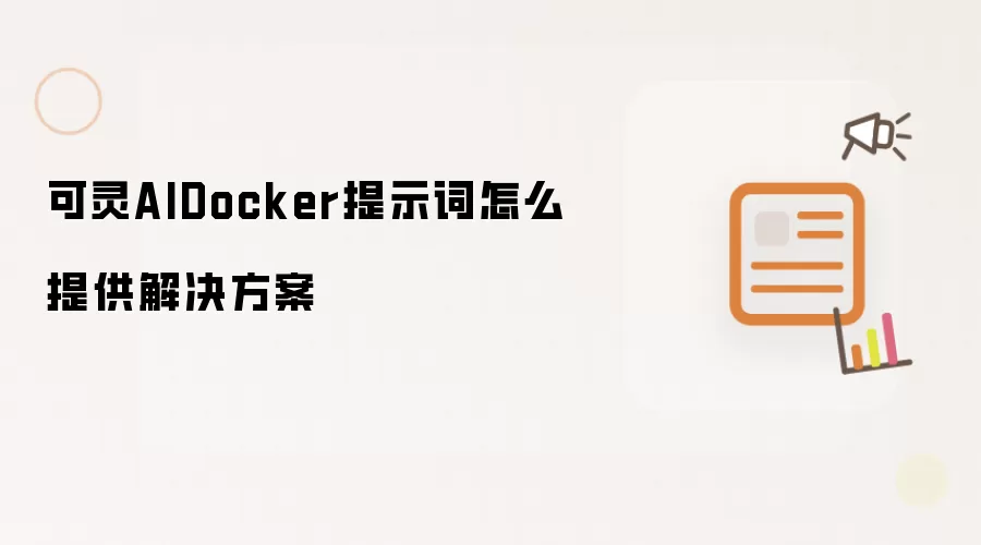 可灵AIDocker提示词怎么提供解决方案