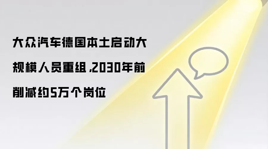 大众汽车德国本土启动大规模人员重组，2030年前削减约5万个岗位