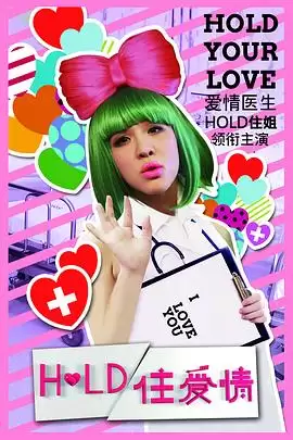 电视剧《Hold住爱情》剧情介绍
