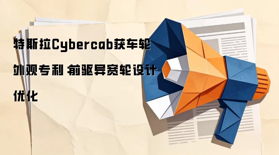 特斯拉Cybercab获车轮外观专利：前驱异宽轮设计优化
