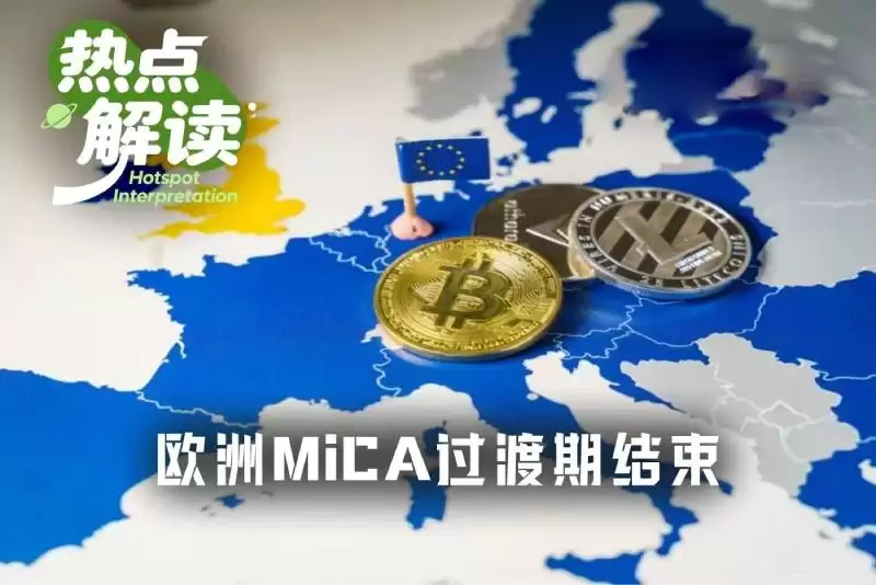 欧洲Mica过渡期结束