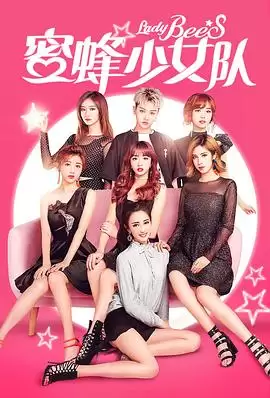 电影《蜜蜂少女队》剧情介绍