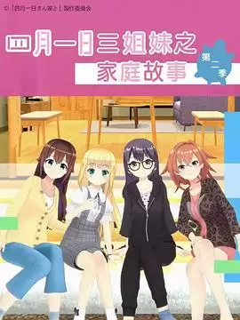 动漫《四月一日三姐妹之家庭故事第二季》剧情介绍