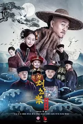 电视剧《刘墉追案》剧情介绍