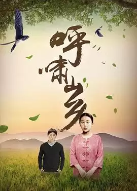 电视剧《呼啸山乡》剧情介绍