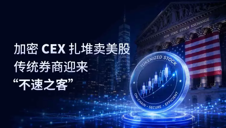 加密CEX扎堆卖美股,传统券商迎来