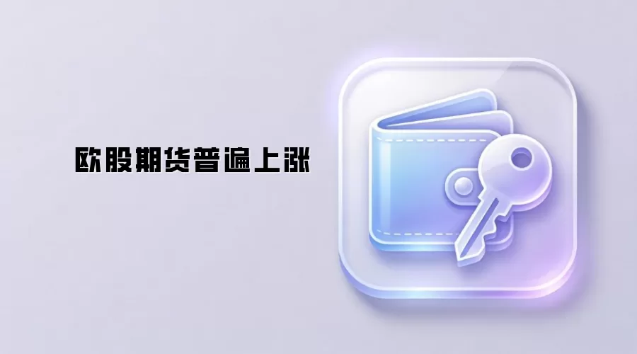 欧股期货普遍上涨