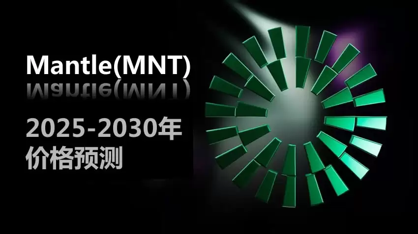 MNT币未来价格如何？Mantle(MNT)2026-2030年价格预测