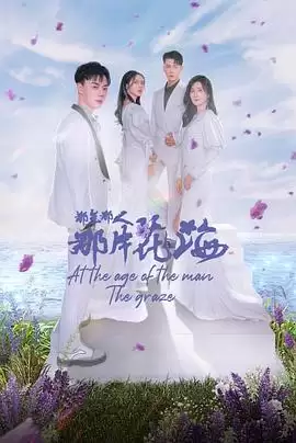 电视剧《那年那人那片花海》剧情介绍