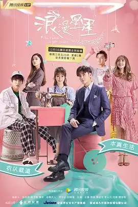 电视剧《浪漫星星》剧情介绍
