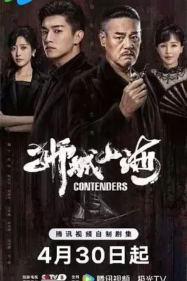 电视剧《狮城山海》剧情介绍