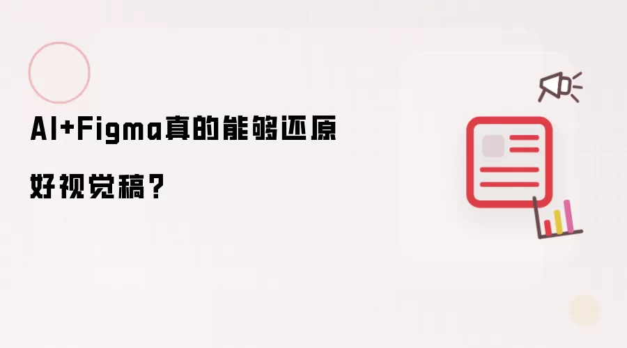 AI+Figma真的能够还原好视觉稿？