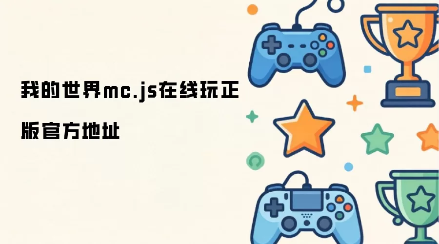 我的世界mc.js在线玩正版官方地址