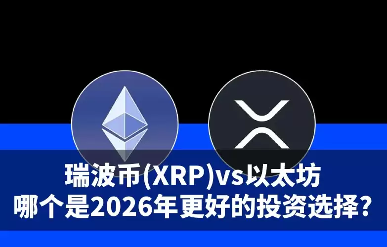 XRP与以太坊哪个更好