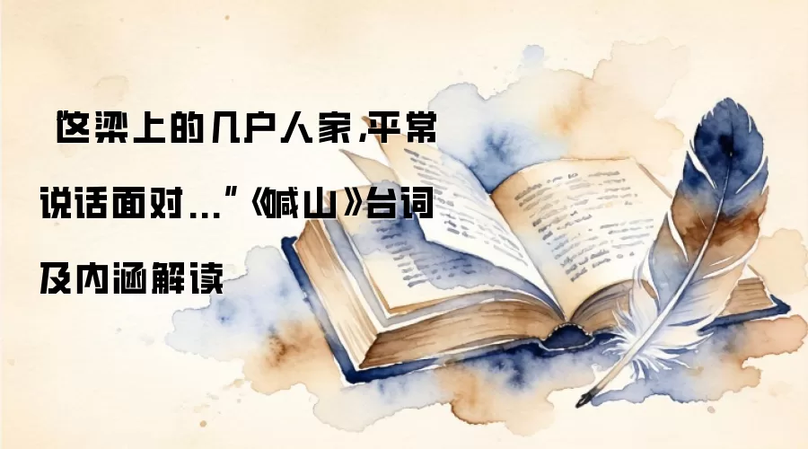 “这梁上的几户人家，平常说话面对...”《喊山》台词及内涵解读