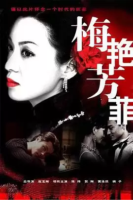 电视剧《梅艳芳菲2008》剧情介绍