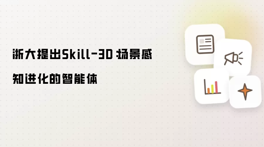 浙大提出Skill-3D:场景感知进化的智能体