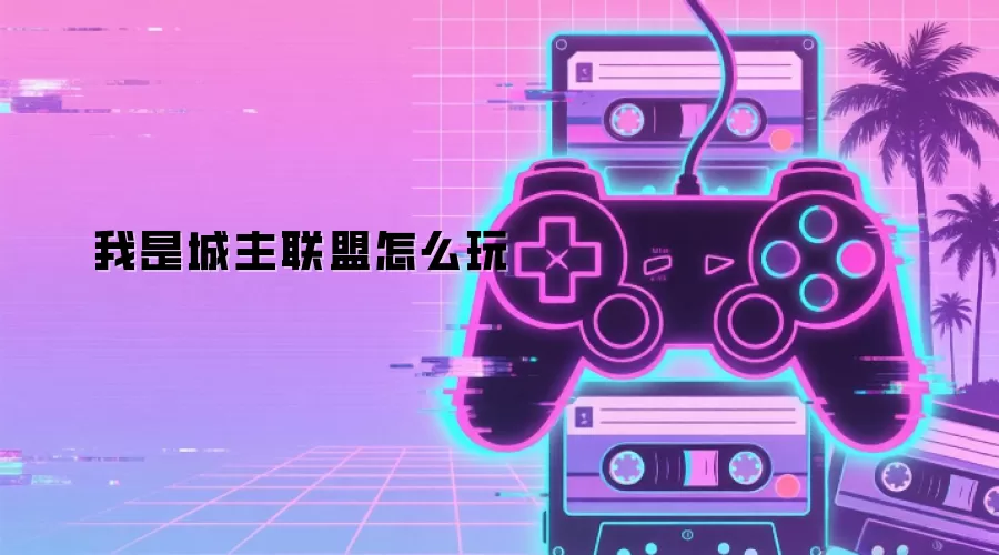 我是城主联盟怎么玩