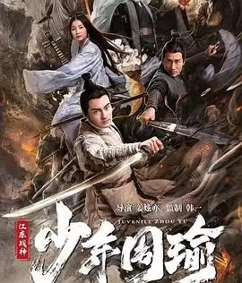 电影《江东战神少年周瑜》剧情介绍
